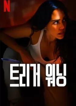 트리거 워닝 다시보기