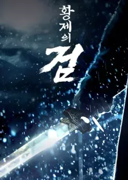 황제의 검 다시보기