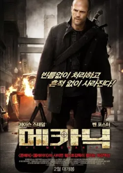 메카닉 다시보기