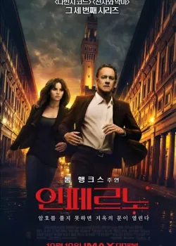 인페르노 다시보기