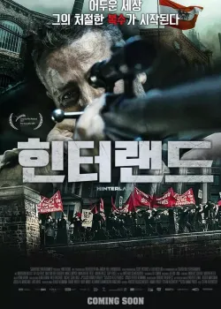 힌터랜드 다시보기