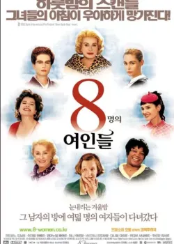 8명의 여인들 다시보기