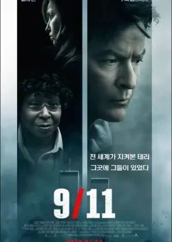 9/11 다시보기