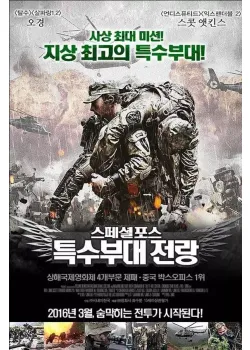 스페셜포스: 특수부대 전랑 다시보기