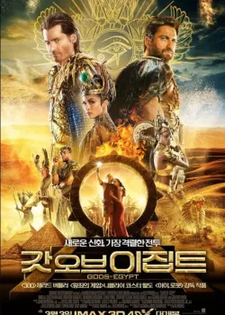 갓 오브 이집트 다시보기