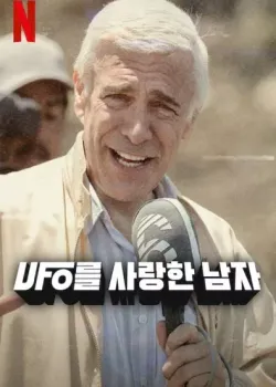 UFO를 사랑한 남자 다시보기