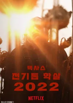 텍사스 전기톱 학살 2022 다시보기