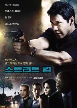 스트리트 킹 다시보기