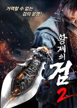 황제의 검2 다시보기