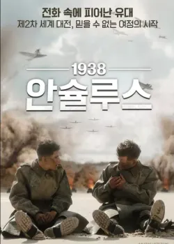 1938 안슐루스 다시보기