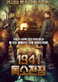 1941 독소전쟁 다시보기