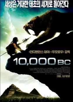 10,000 BC 다시보기