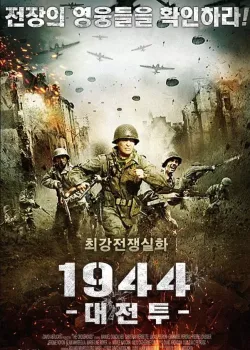 1944 대전투 다시보기