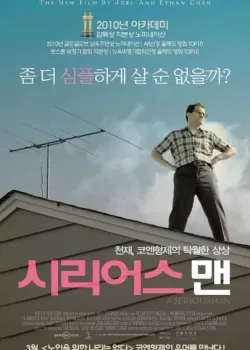 시리어스 맨 다시보기