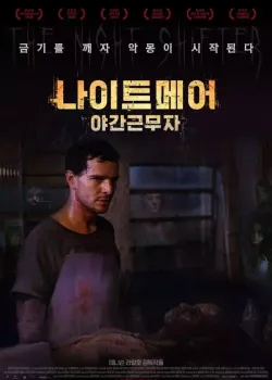 나이트메어 : 야간근무자 다시보기