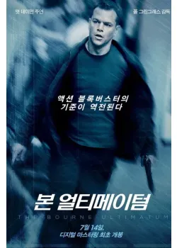 본 얼티메이텀 다시보기