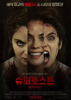 슈퍼호스트 다시보기