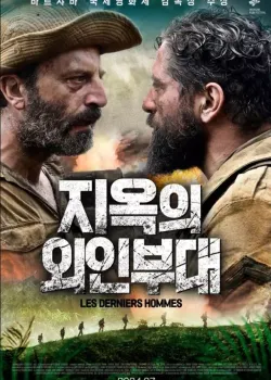 지옥의 외인부대 다시보기