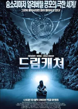 드림캐쳐 다시보기