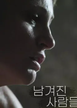 남겨진 사람들 다시보기