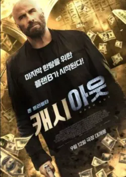캐시 아웃 다시보기
