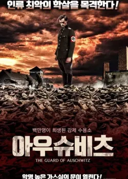 아우슈비츠 다시보기