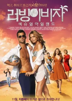 러빙이비자:섹슈얼아일랜드 다시보기