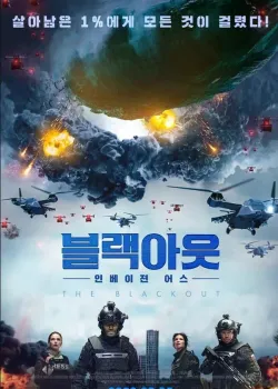 블랙아웃: 인베이젼 어스 다시보기