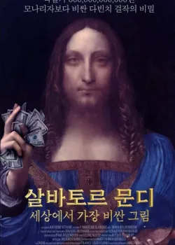 살바토르 문디: 세상에서 가장 비싼 그림 다시보기