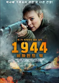 1944 비하인드 워 다시보기