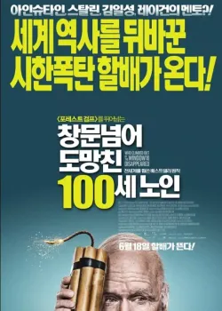 창문넘어 도망친 100세 노인 다시보기