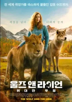 울프 앤 라이언: 위대한 우정 다시보기