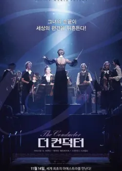 더 컨덕터 다시보기