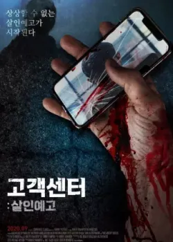 고객센터: 살인예고 다시보기