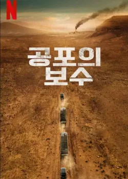 공포의 보수 다시보기