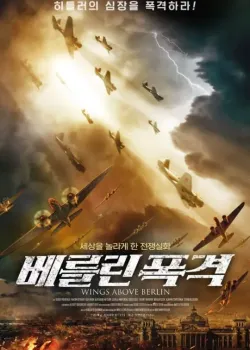 베를린 폭격 다시보기