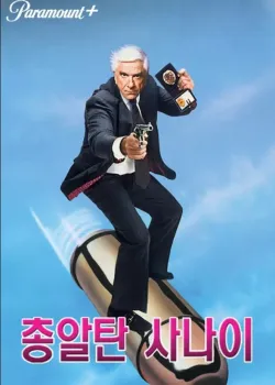 총알탄 사나이 다시보기