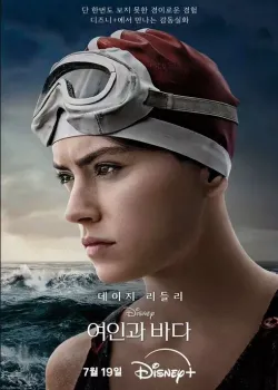 여인과 바다 다시보기