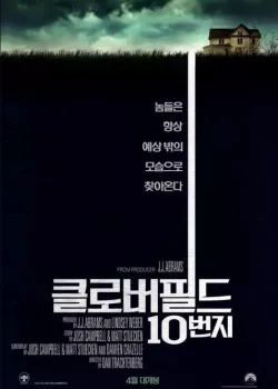클로버필드 10번지 다시보기